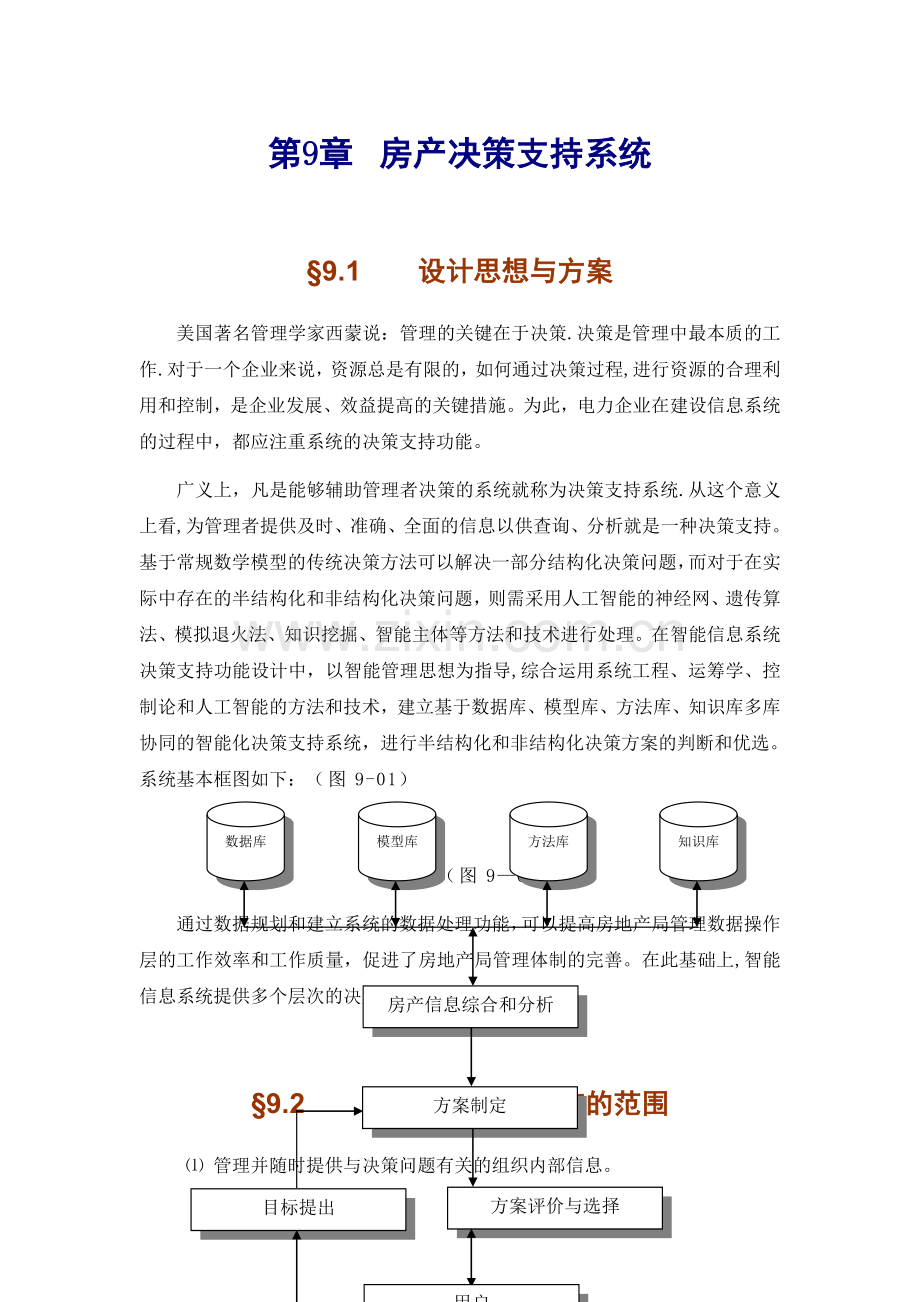 某某市房地产综合信息管理系统方案9章.doc_第1页