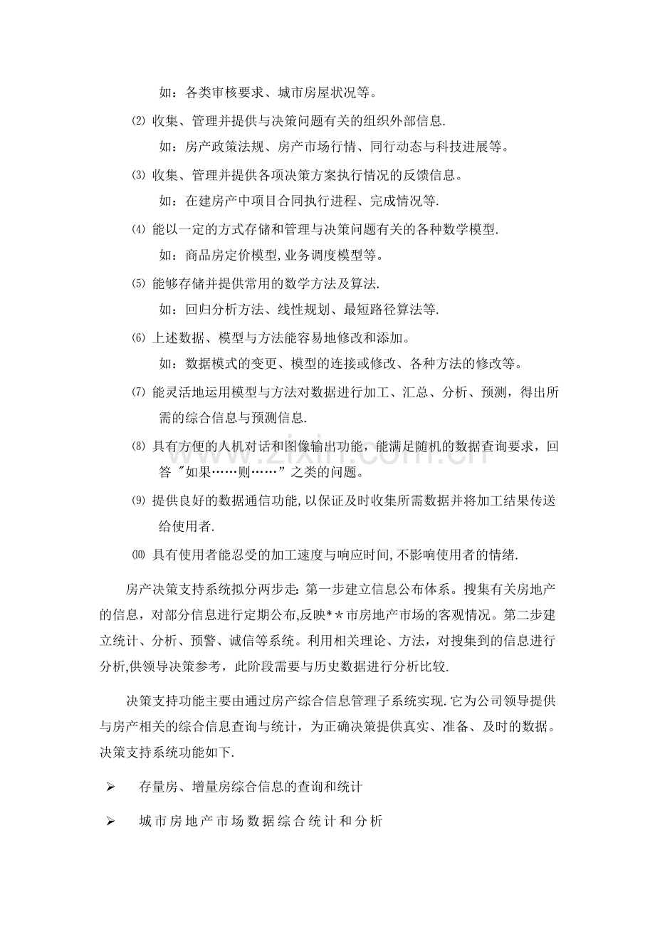 某某市房地产综合信息管理系统方案9章.doc_第2页