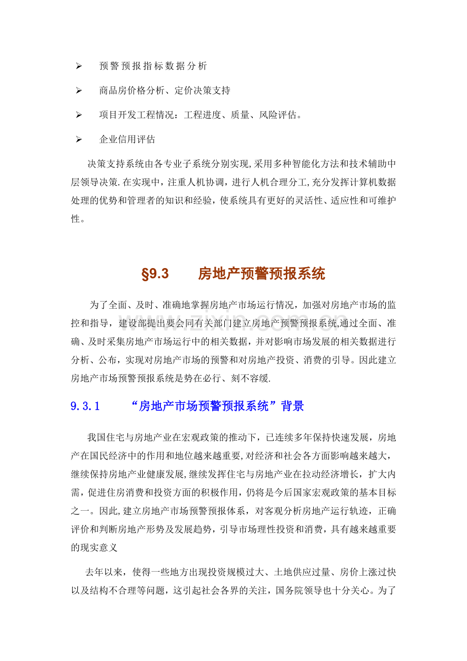 某某市房地产综合信息管理系统方案9章.doc_第3页