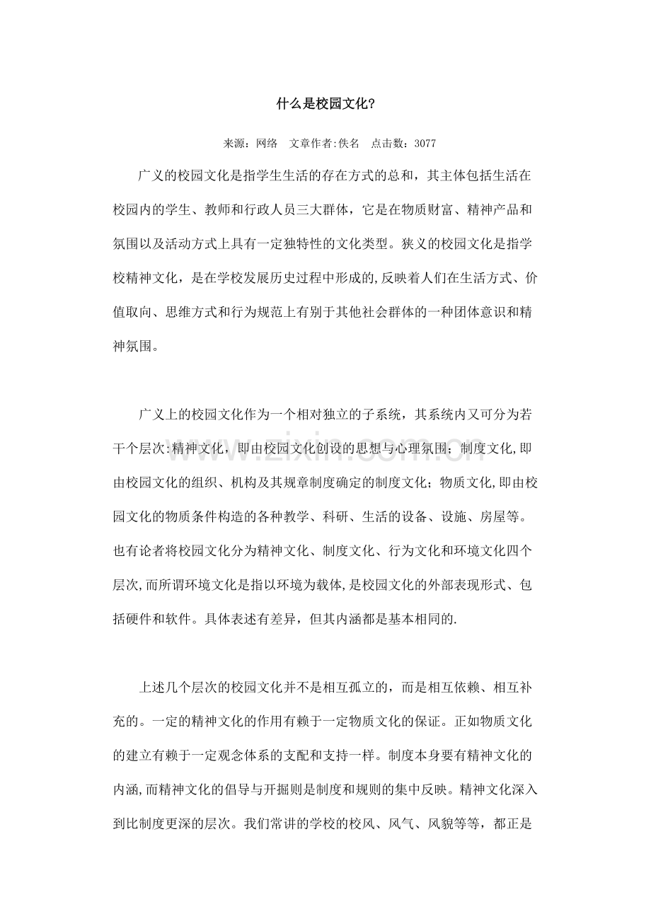 什么是校园文化.doc_第1页