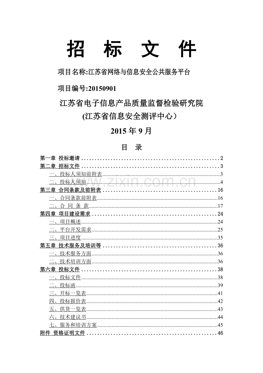 江苏省网络与信息安全公共服务平台招标文件(最终版).doc_第1页