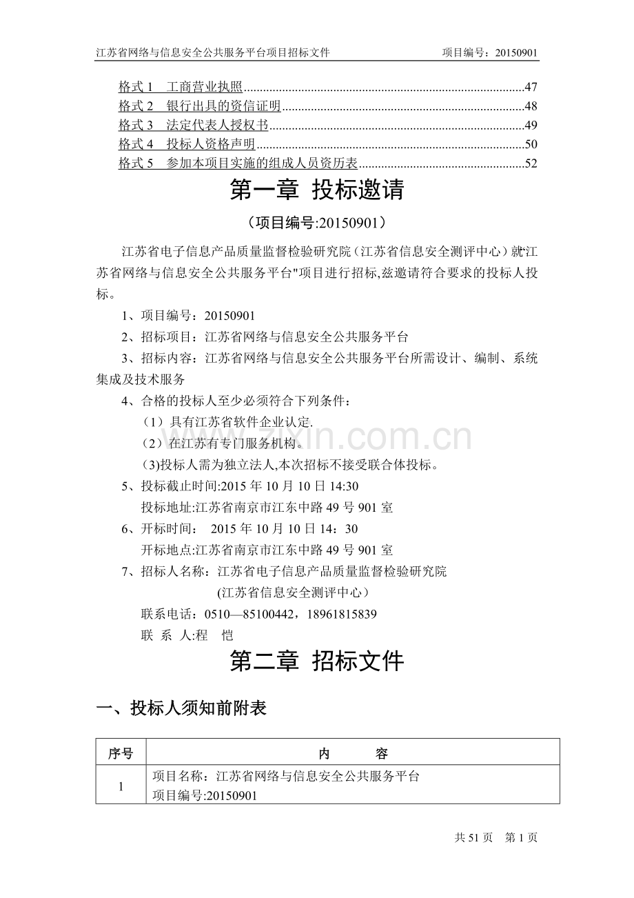 江苏省网络与信息安全公共服务平台招标文件(最终版).doc_第2页