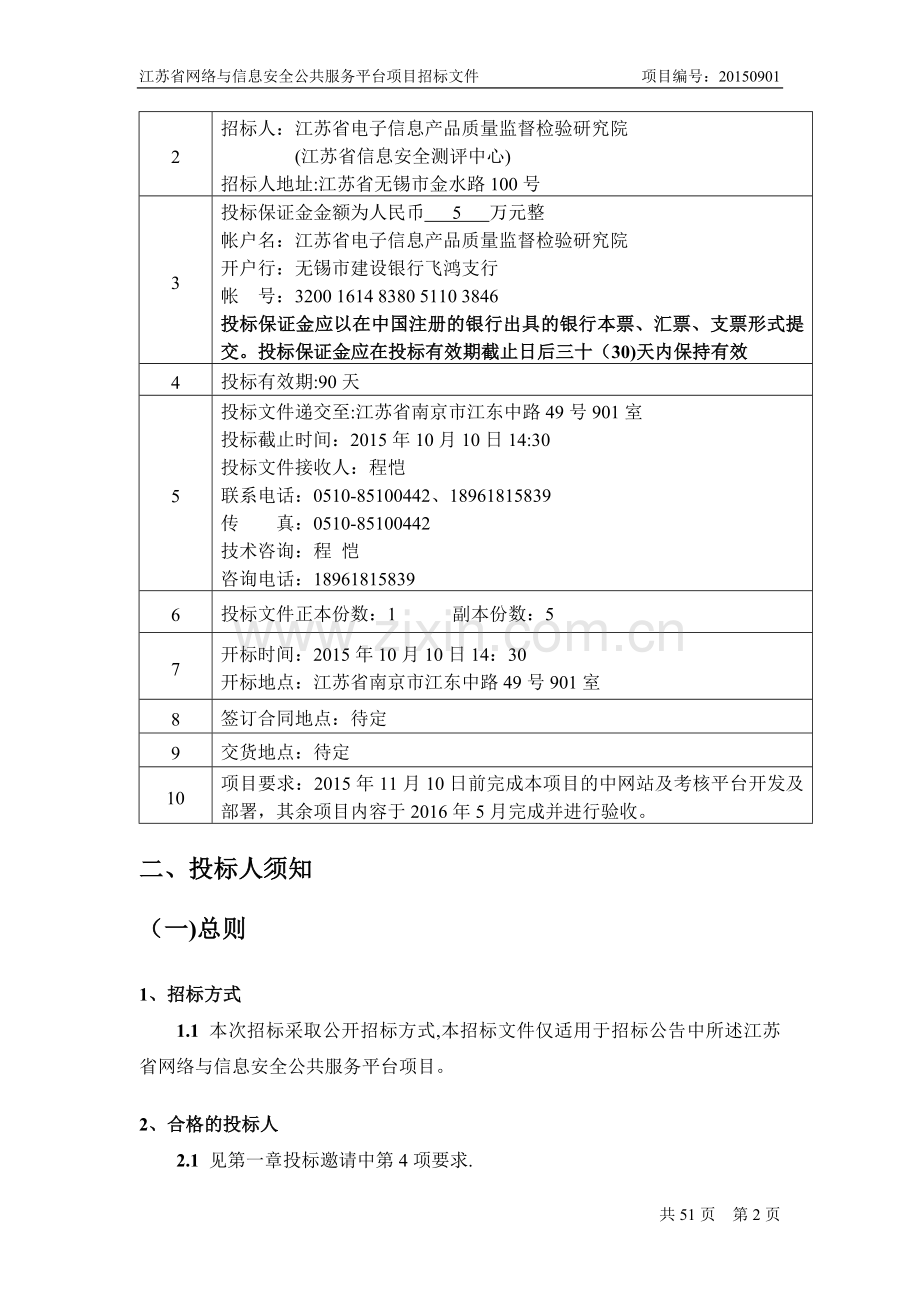 江苏省网络与信息安全公共服务平台招标文件(最终版).doc_第3页