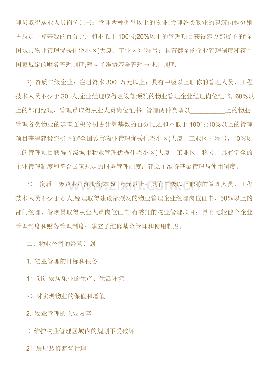 物业管理公司计划书.doc_第2页