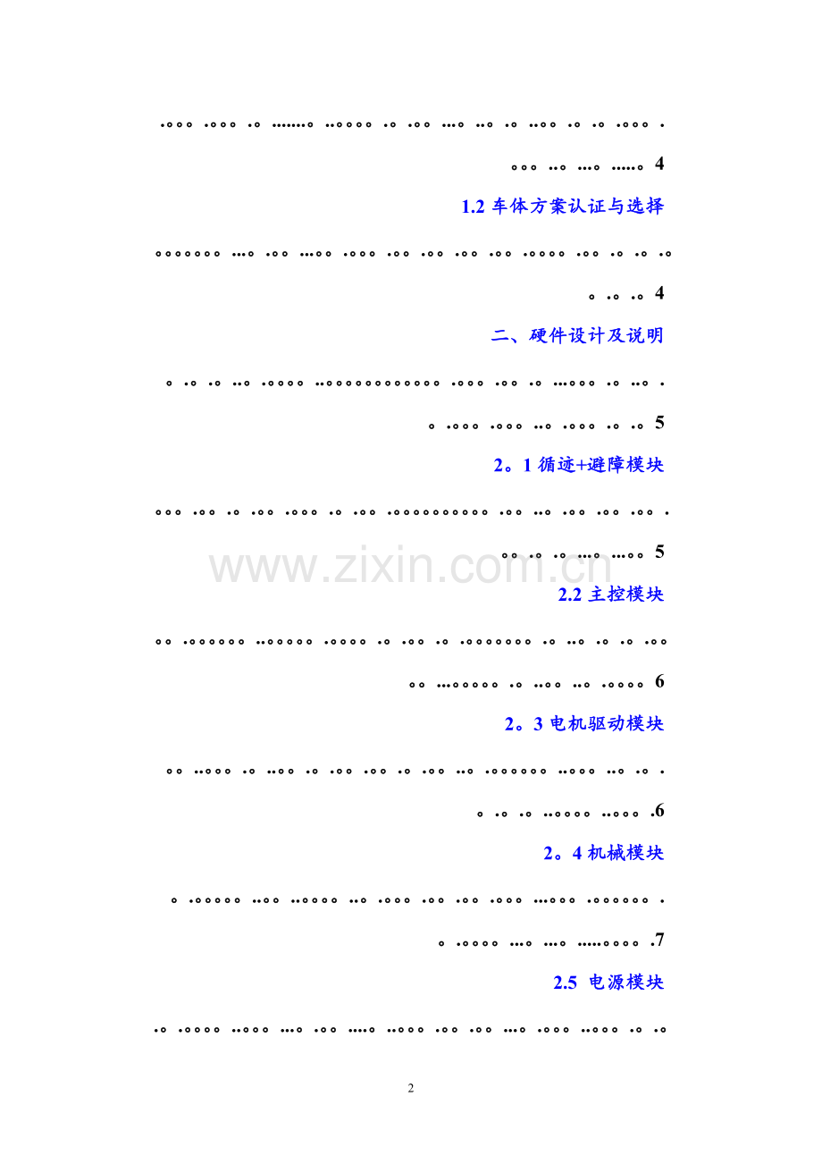 基于51单片机的智能循迹避障小车+C源程序.doc_第2页