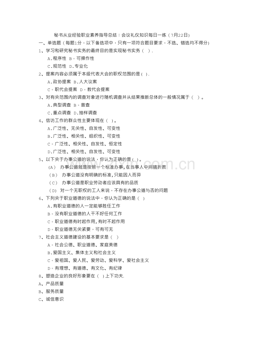 秘书从业经验职业素养指导总结：会议礼仪知识每日一练(7月22日).doc_第1页