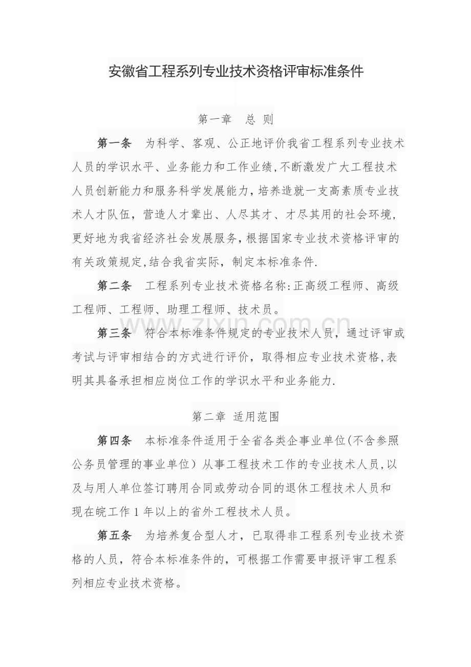 安徽省工程系列专业技术资格评审标准条件皖人社2012【67】.doc_第1页