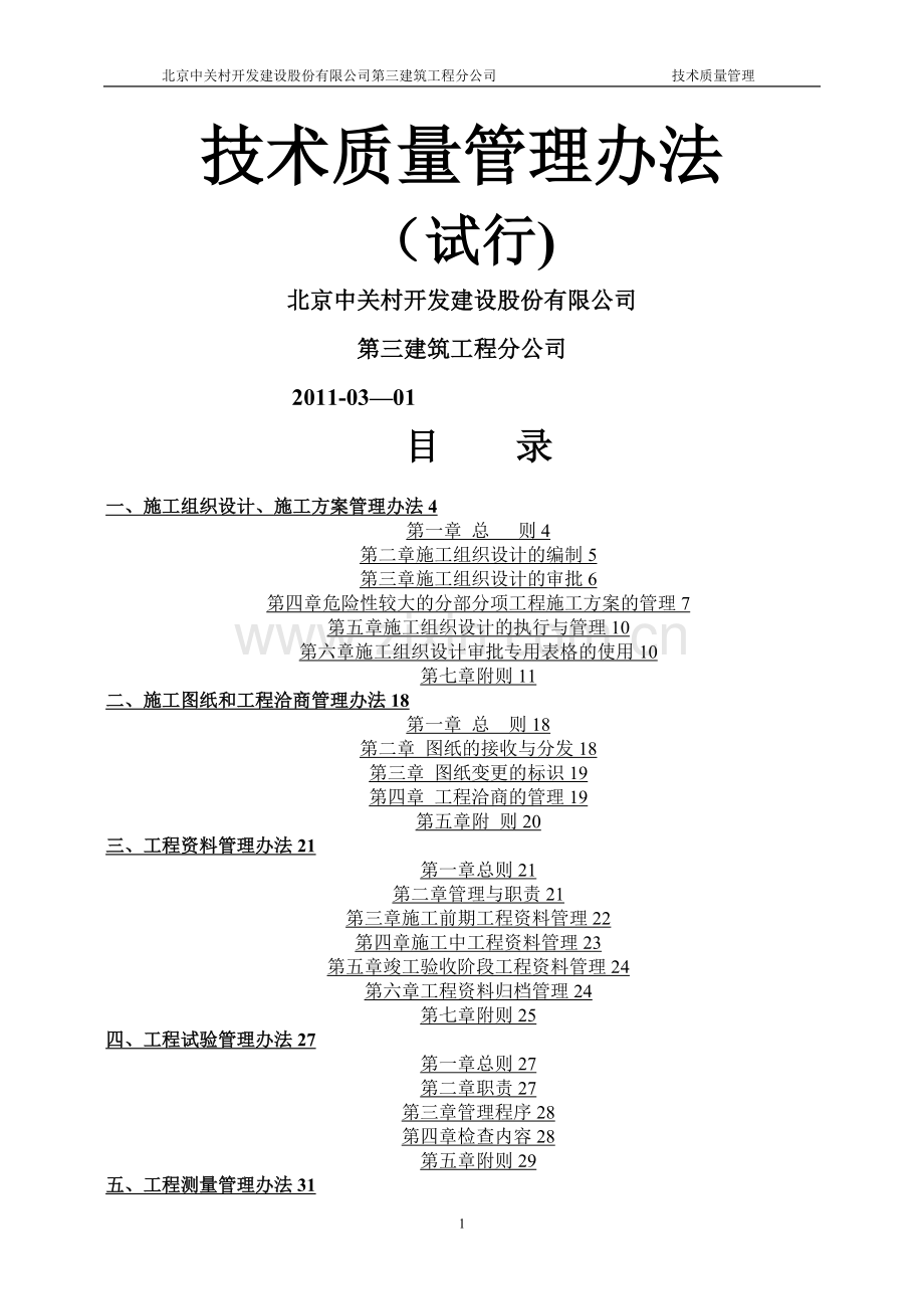 技术质量管理办法(最终版).doc_第1页