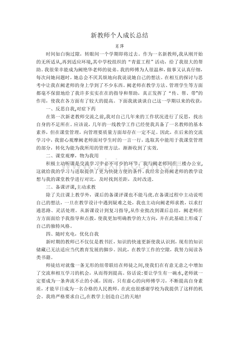 新教师个人成长总结.docx_第1页