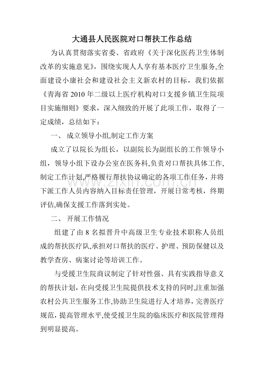 大通县人民医院对口帮扶工作总结(二).doc_第1页