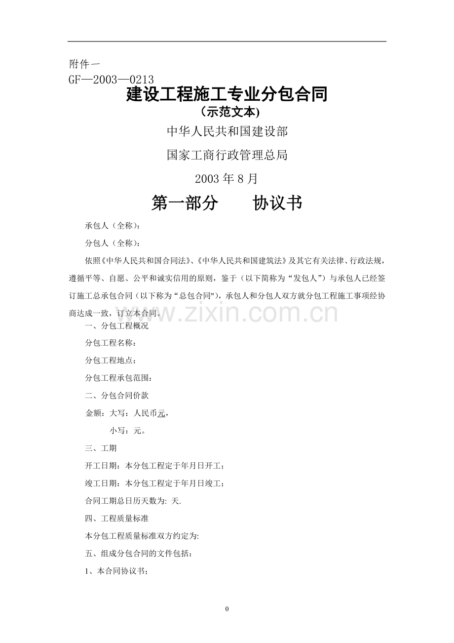 建设工程施工专业分包合同示范文本--GF-2003-0213.doc_第1页