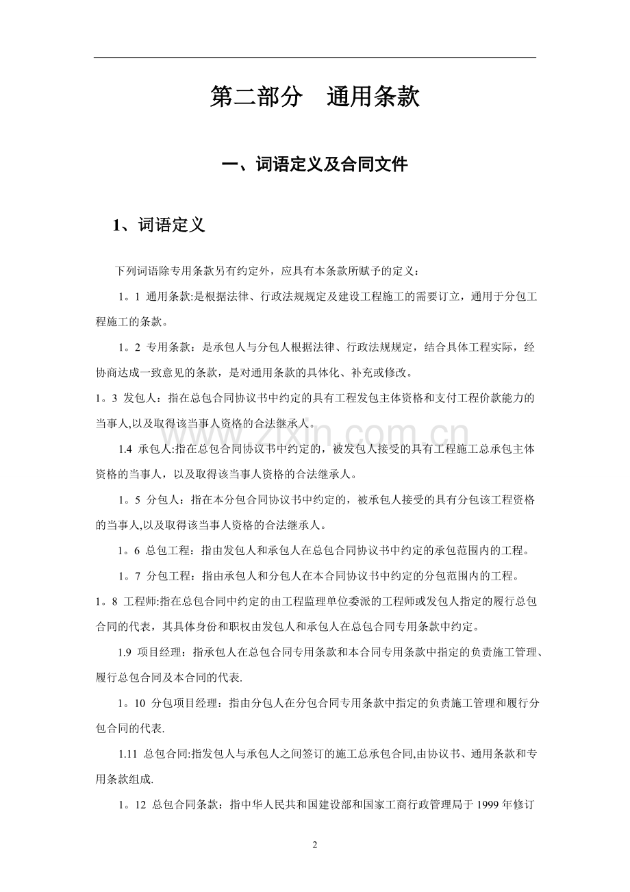 建设工程施工专业分包合同示范文本--GF-2003-0213.doc_第3页