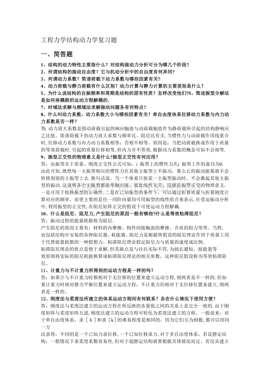 工程力学结构动力学复习题.doc_第1页