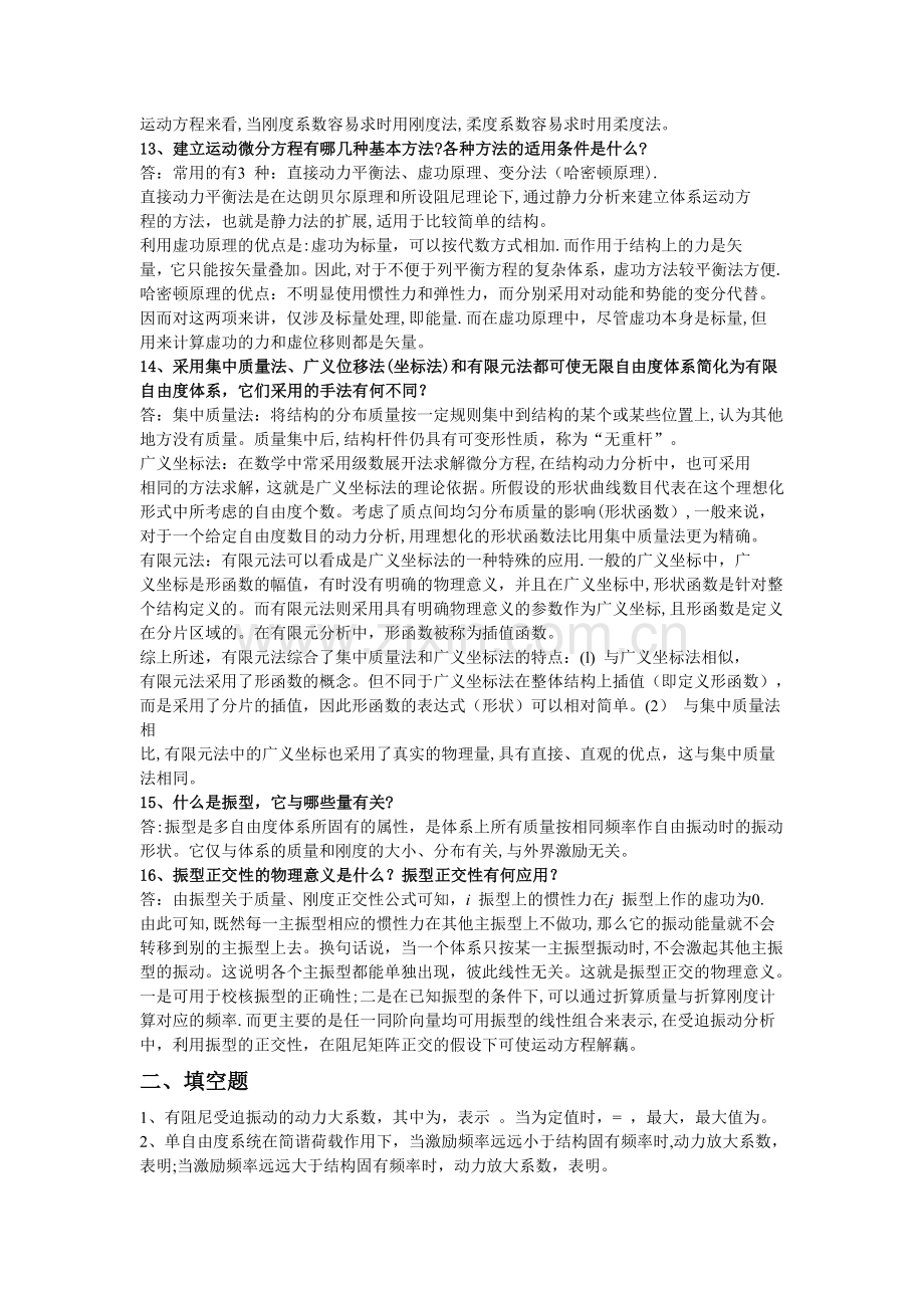 工程力学结构动力学复习题.doc_第2页