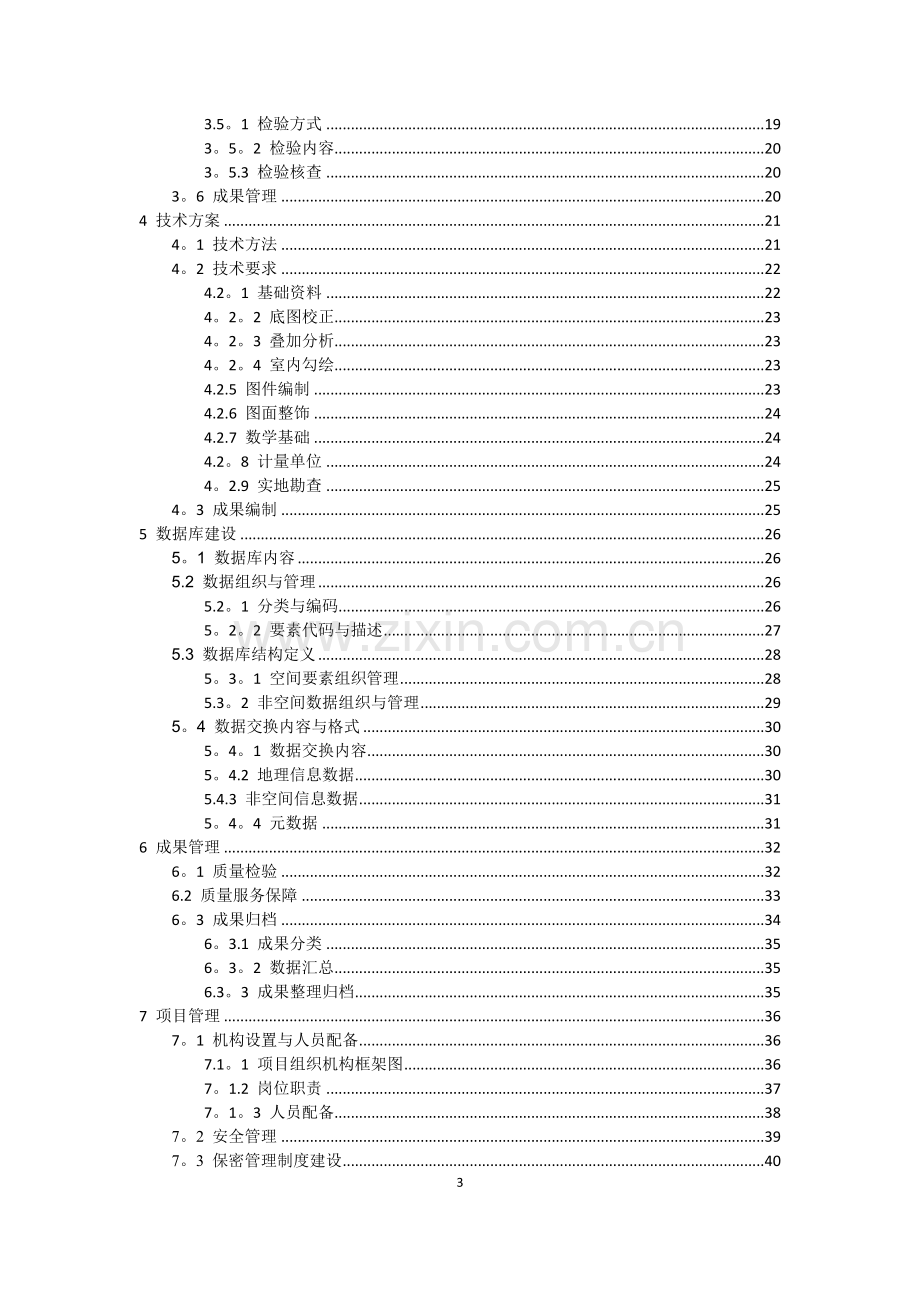 某县粮食生产功能区划定服务项目技术方案.docx_第3页