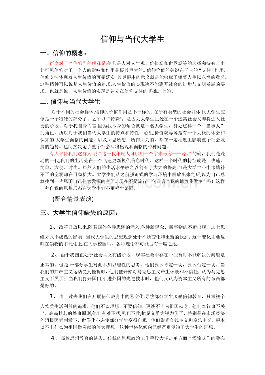 浅谈信仰与当代大学生.doc_第1页