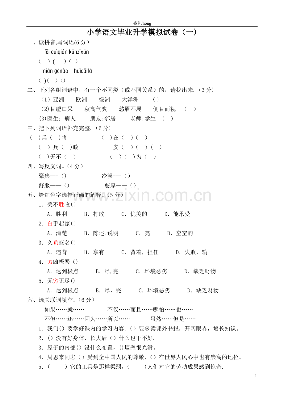 小学语文毕业升学模拟试卷(一).doc_第1页