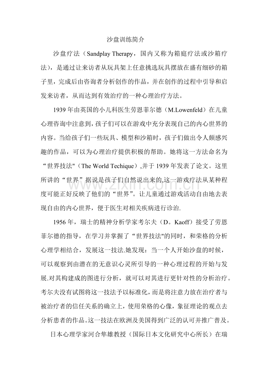 沙盘活动方案及介绍.doc_第1页