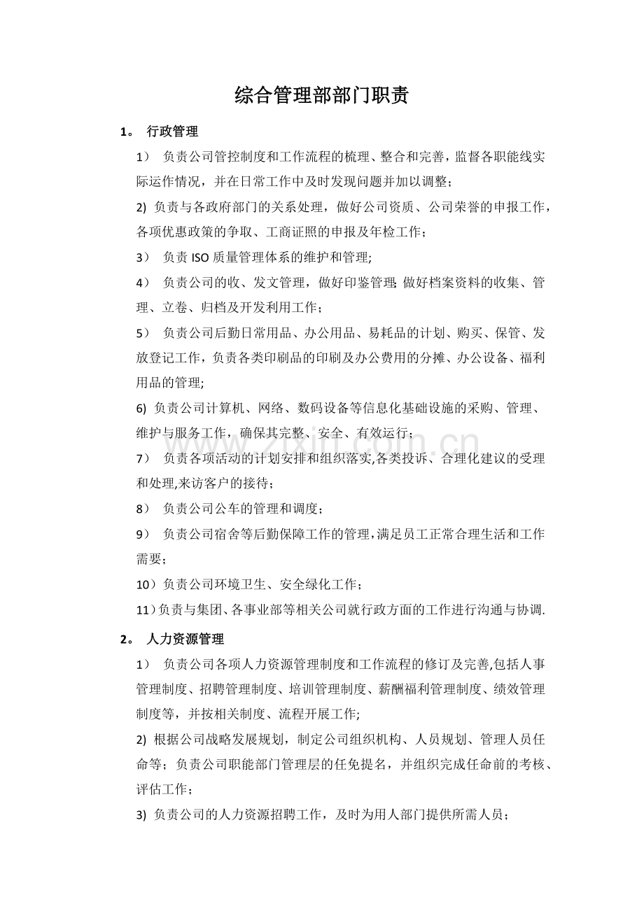 综合管理部岗位说明书.docx_第1页