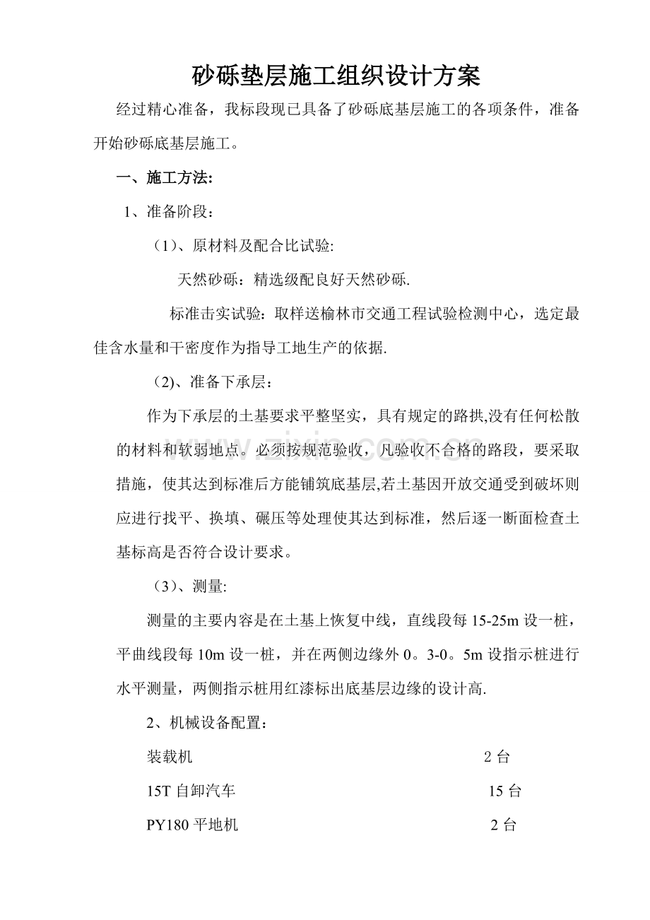 砂砾石底基层施工组织设计[1].doc_第1页