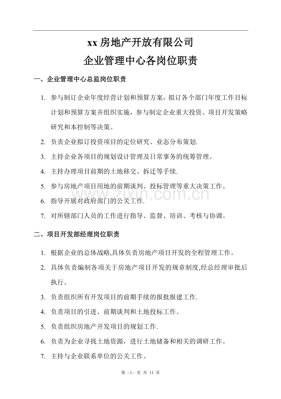 房地产企业管理中心各岗位职责.doc_第1页