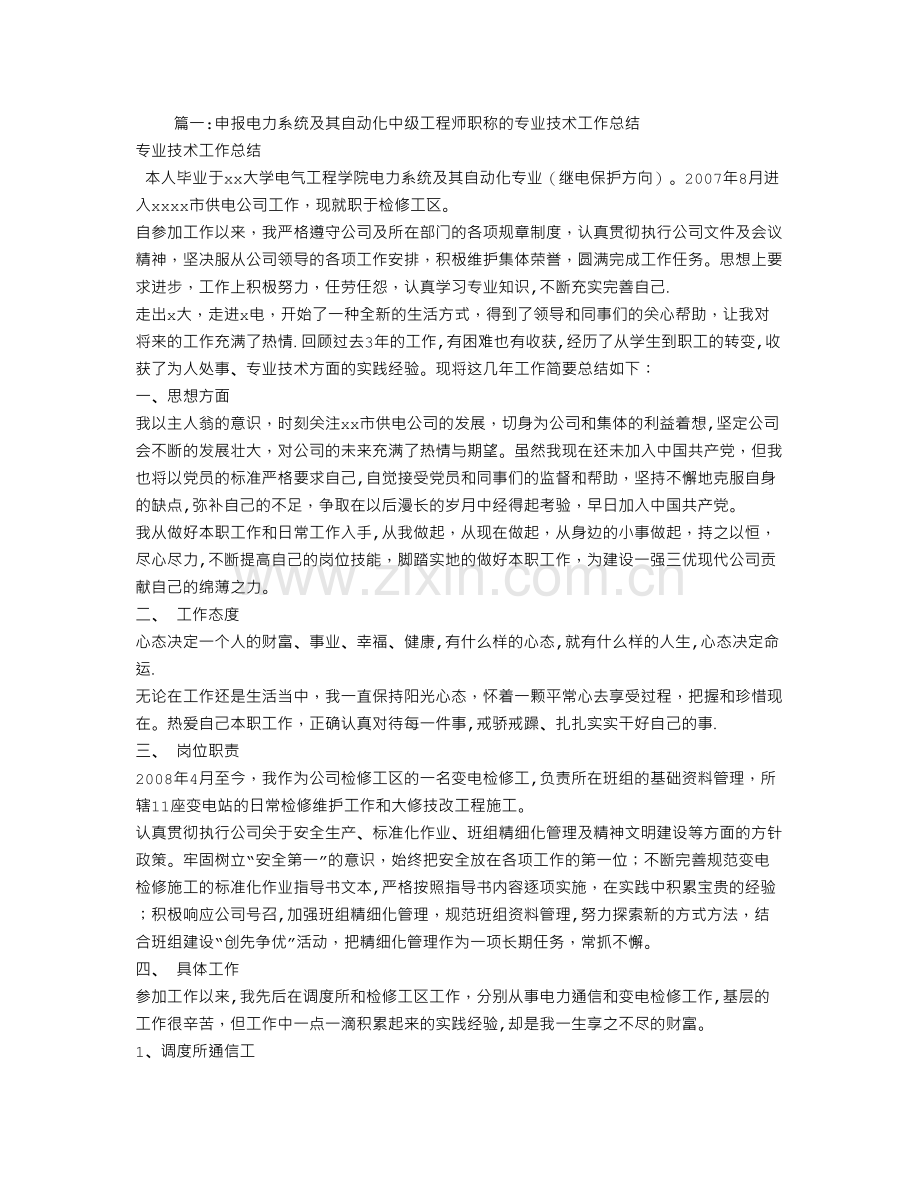 申报电力系统及其自动化中级工程师职称的专业技术工作总结文库.doc_第1页