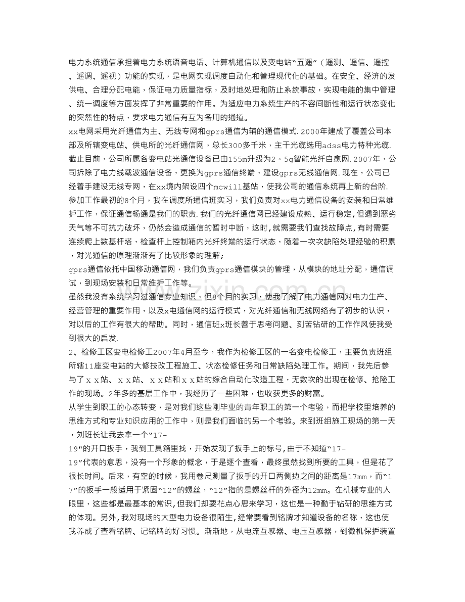 申报电力系统及其自动化中级工程师职称的专业技术工作总结文库.doc_第2页