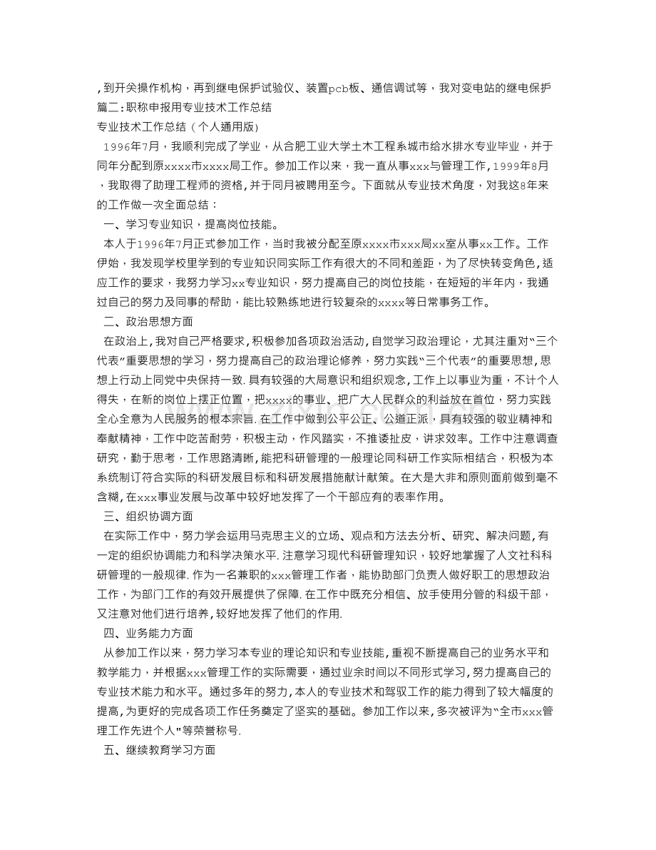 申报电力系统及其自动化中级工程师职称的专业技术工作总结文库.doc_第3页