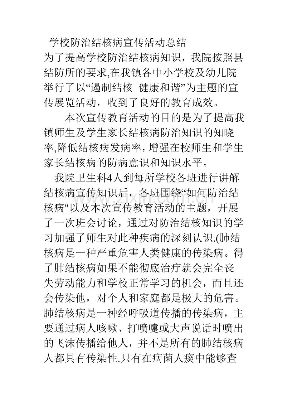 学校防治结核病宣传活动总结.doc_第1页