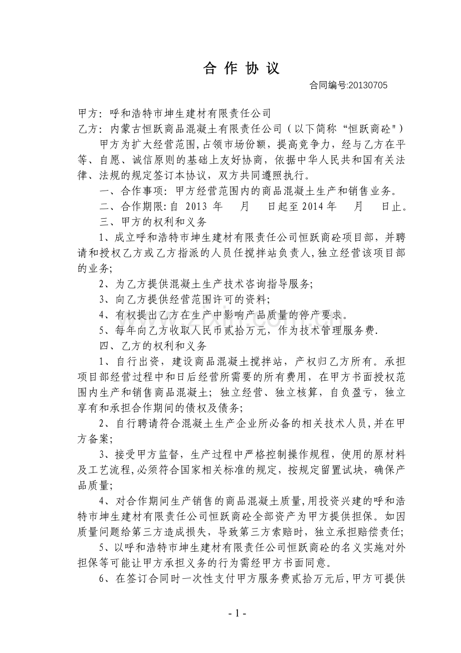 混凝土资质挂靠合作协议.doc_第1页