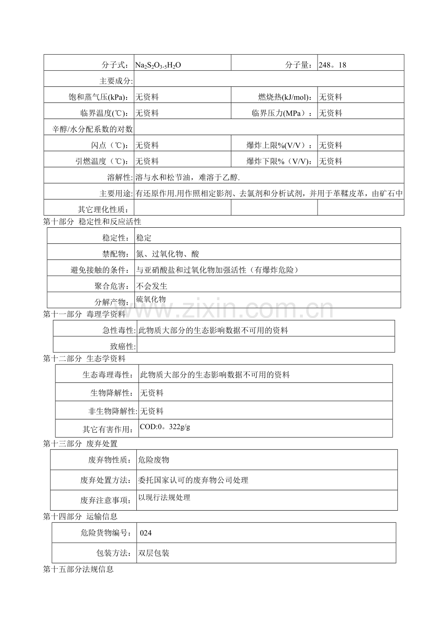 硫代硫酸钠安全技术说明.doc_第2页