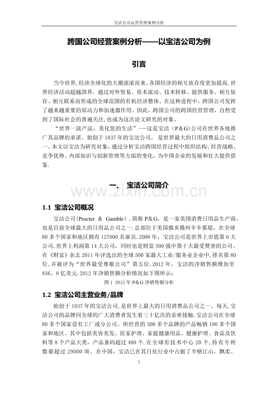 宝洁公司运营管理案例分析-14页.doc_第3页