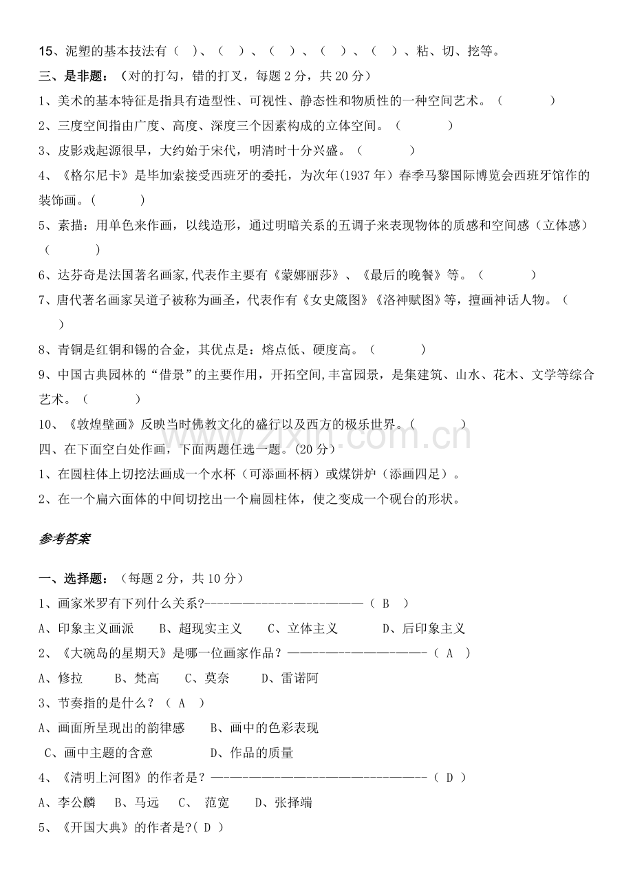 美术知识测试题及答案.doc_第2页