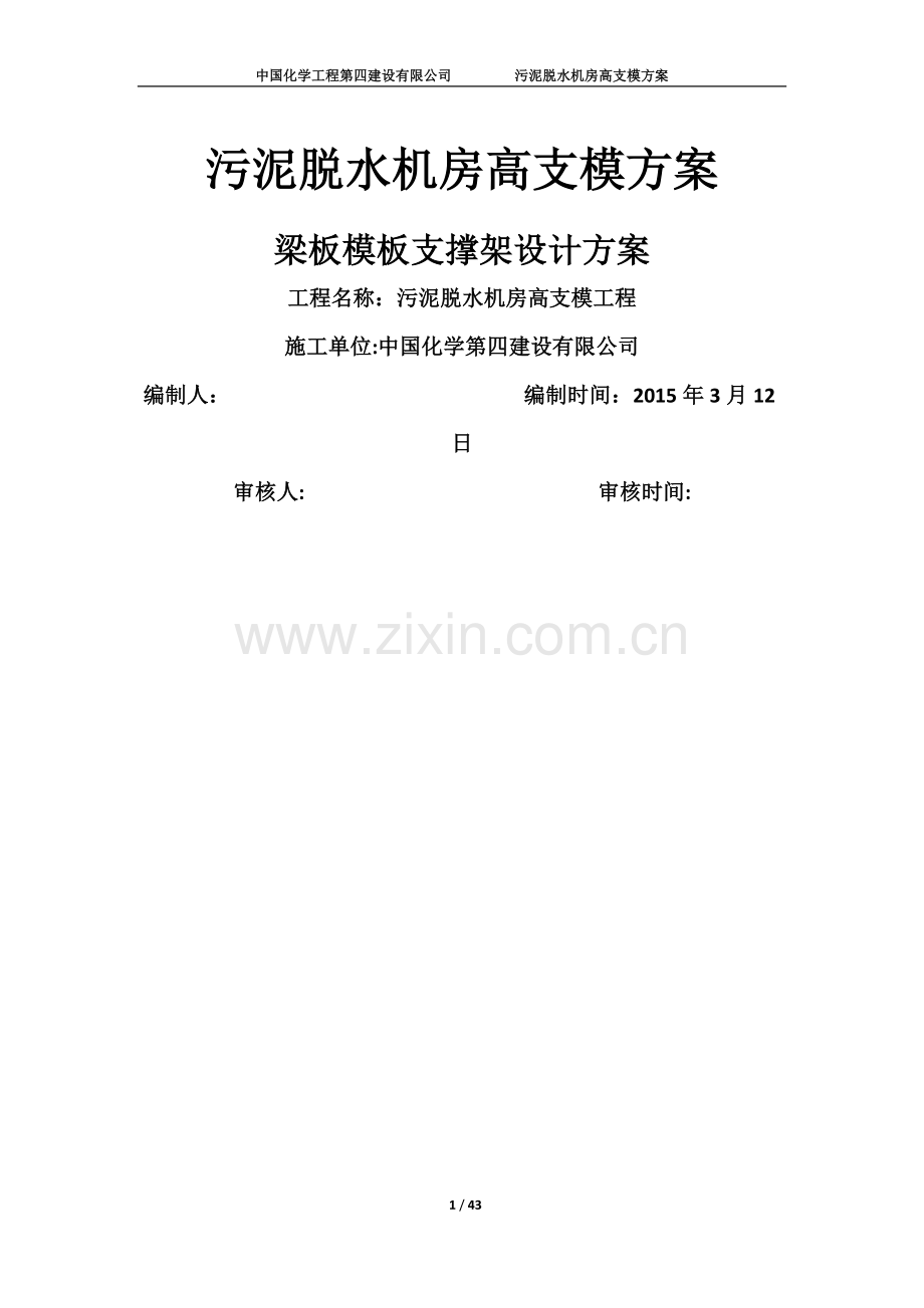 污泥脱水机房高支模施工方案.doc_第1页