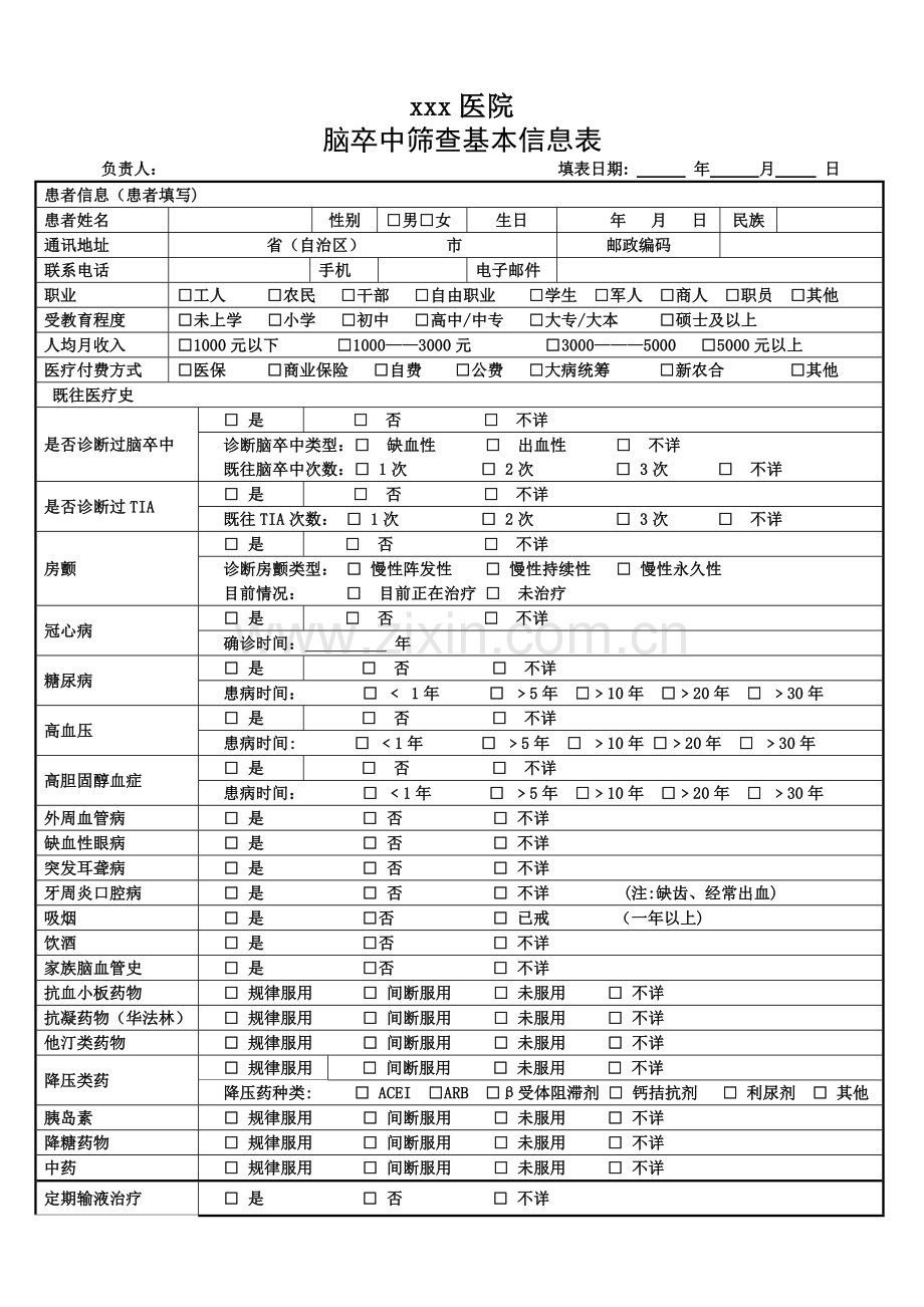 脑卒中筛查基本信息表.doc_第1页