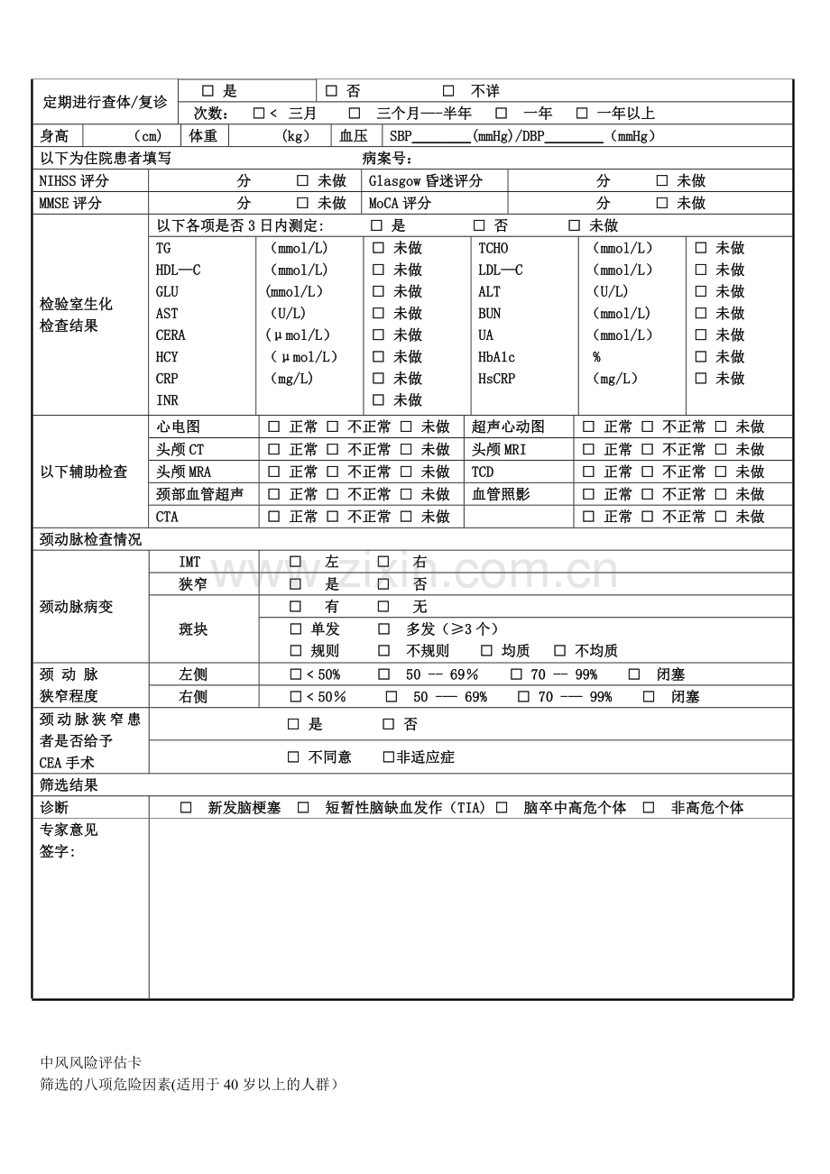 脑卒中筛查基本信息表.doc_第2页