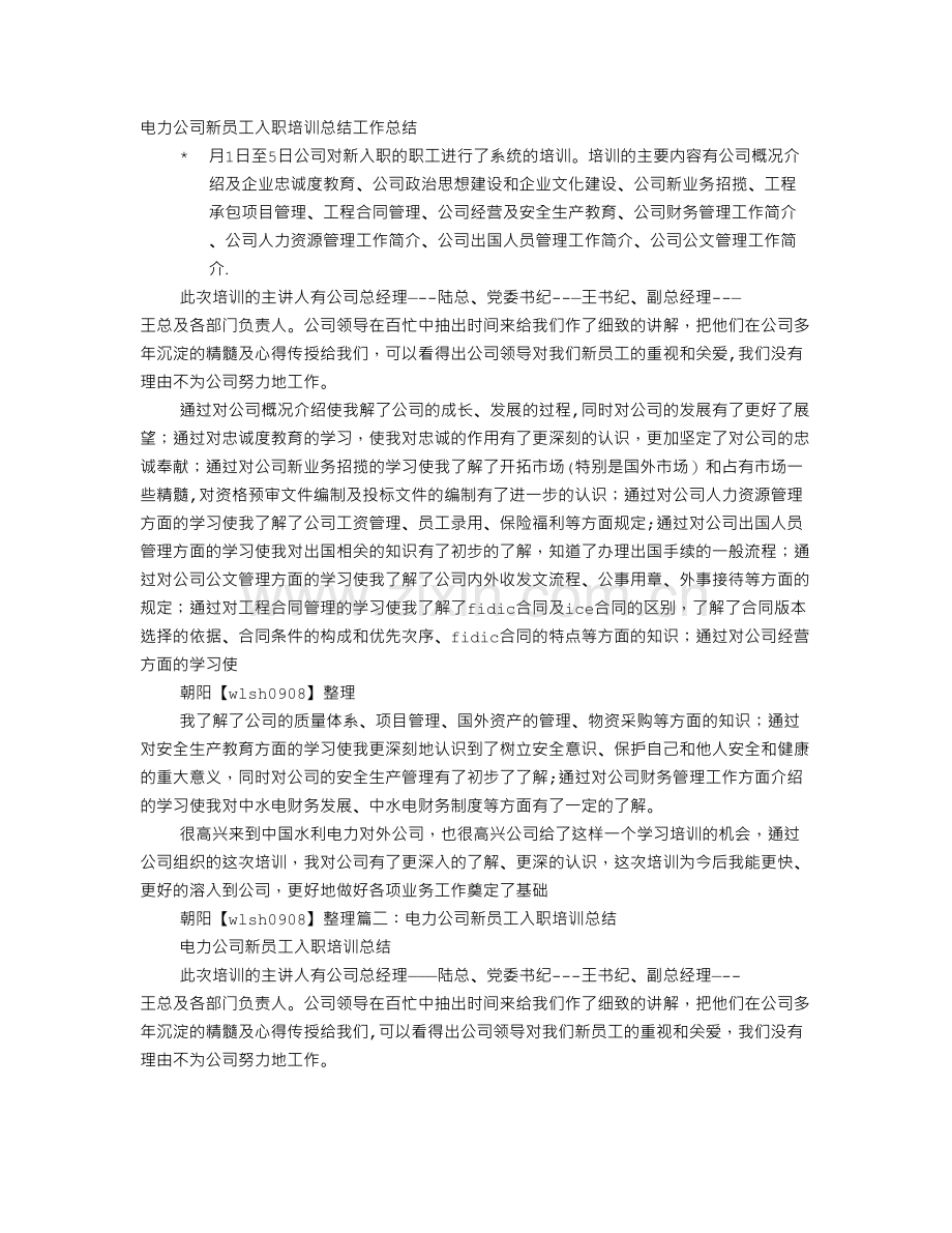 电力公司新员工入职培训总结.doc_第1页