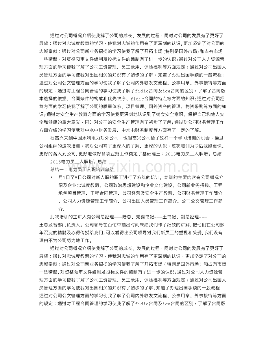 电力公司新员工入职培训总结.doc_第2页