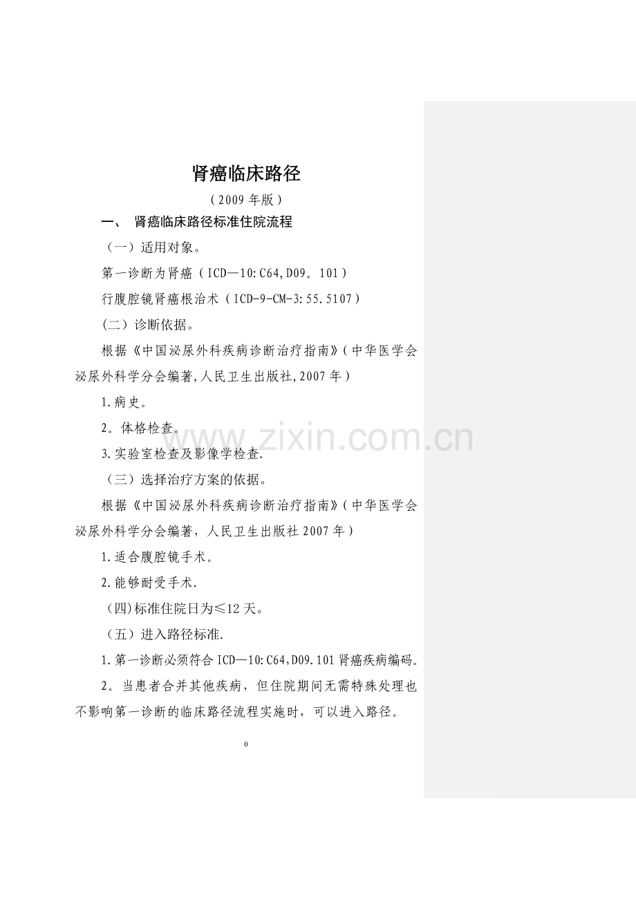 泌尿外科临床路径(13个).doc_第1页