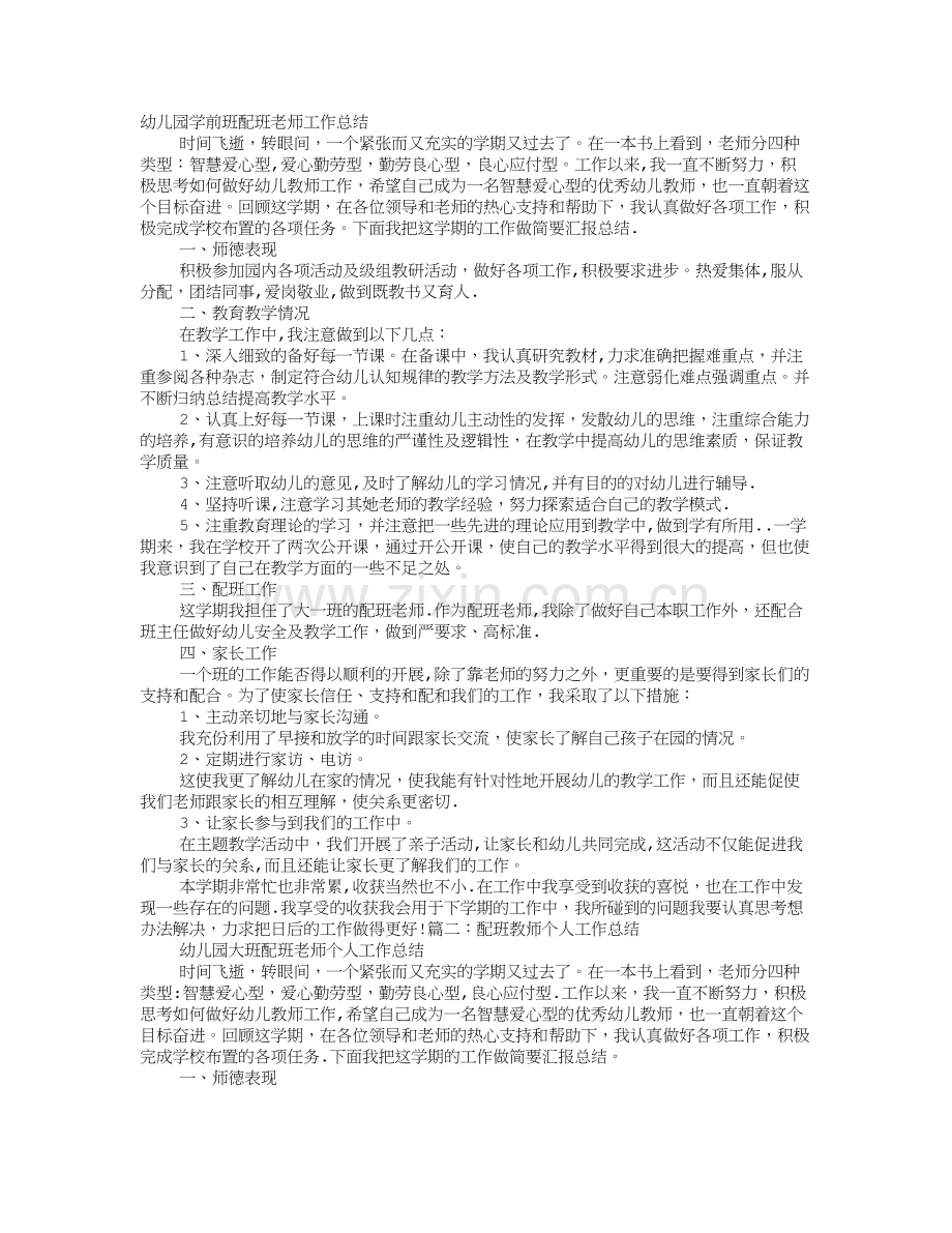 幼儿园配班教师个人工作总结.doc_第1页