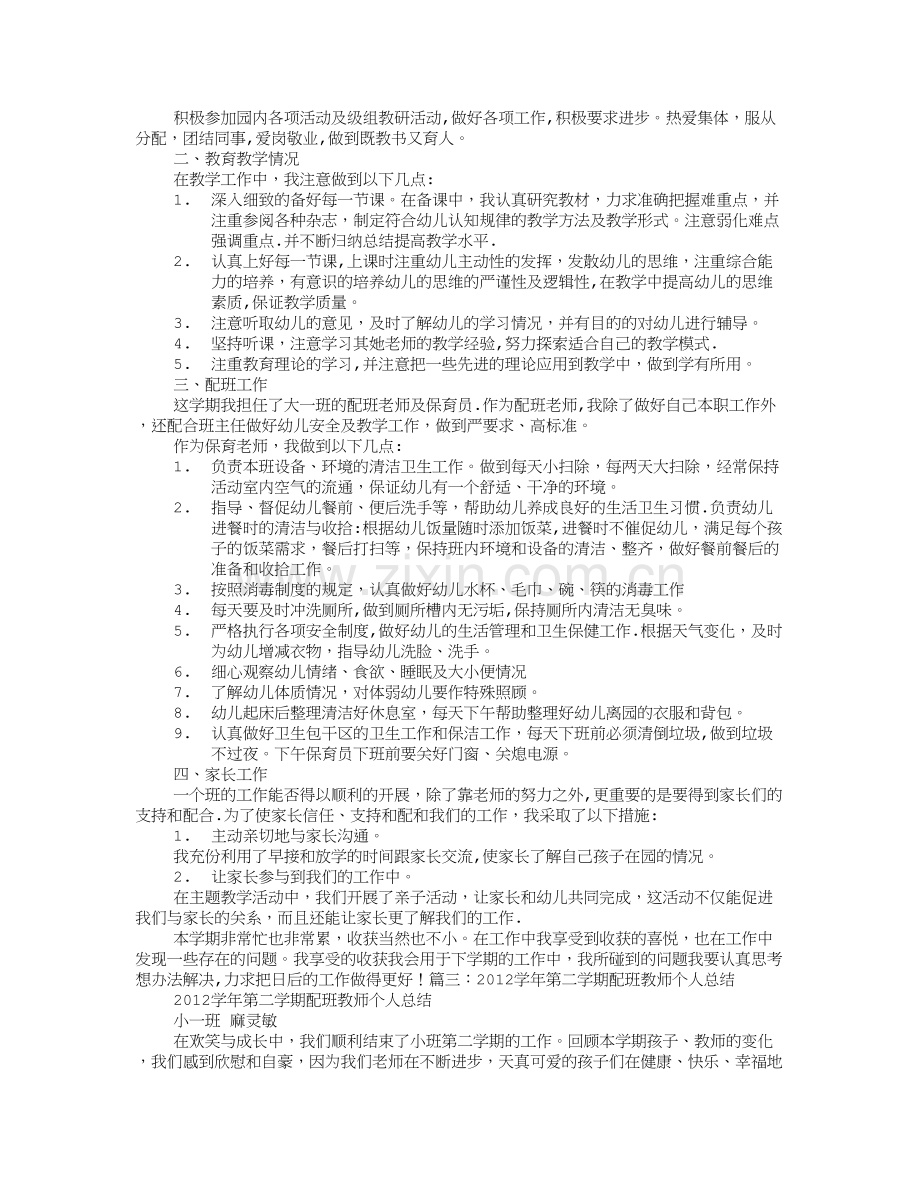 幼儿园配班教师个人工作总结.doc_第2页