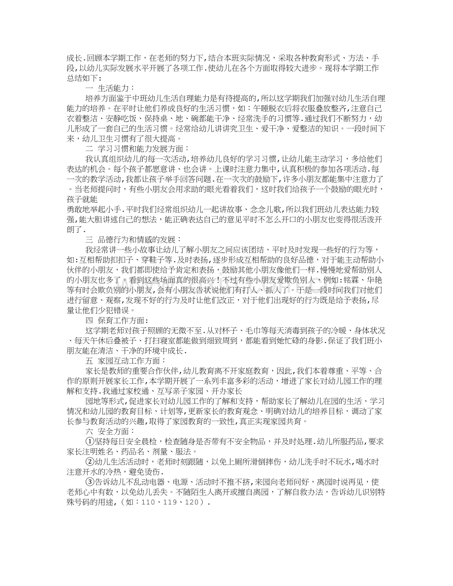 幼儿园配班教师个人工作总结.doc_第3页