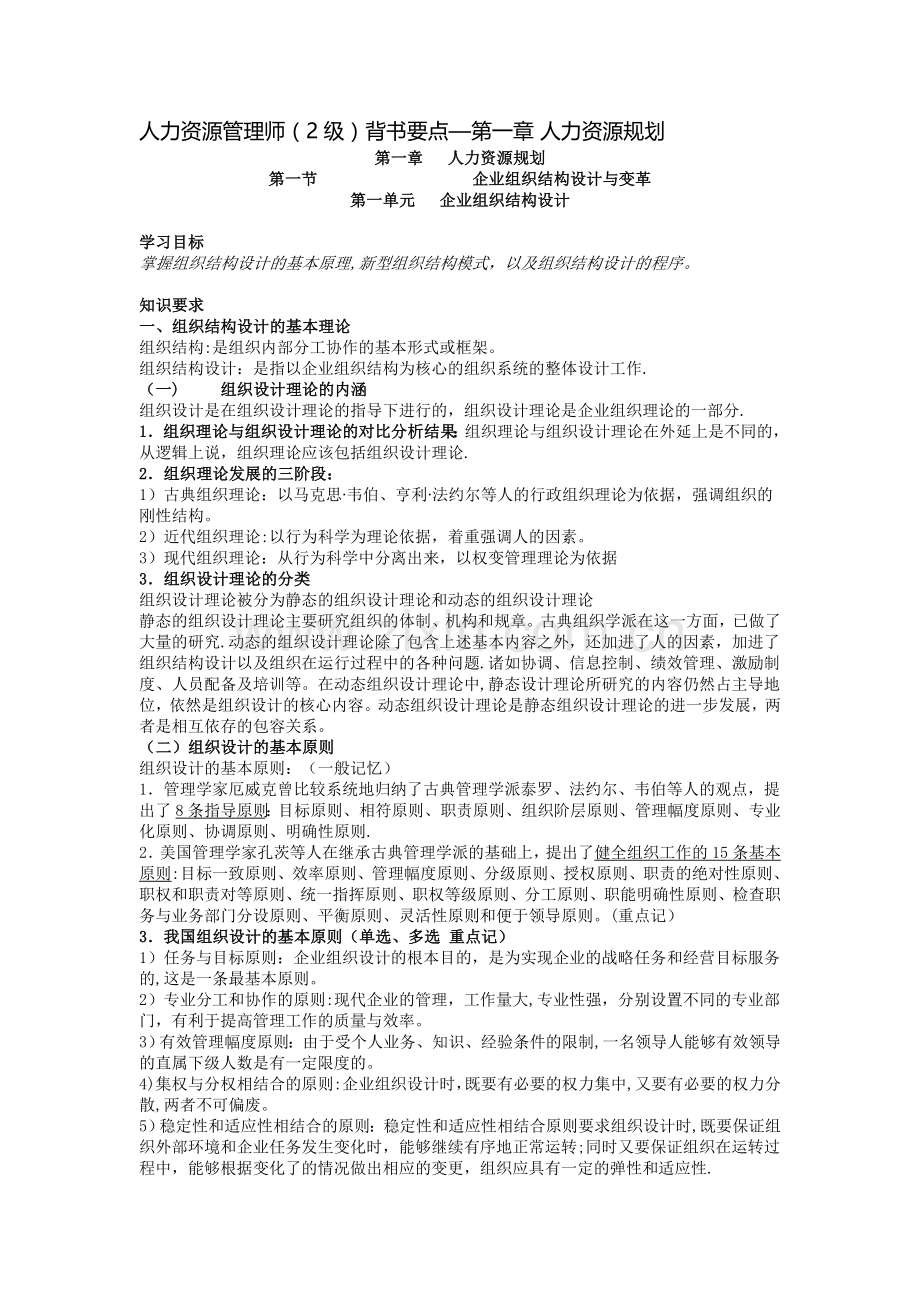 二级人力资源管理师背书要点之一.doc_第1页