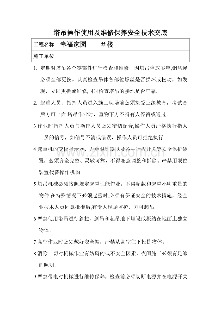 塔吊操作使用及维修保养安全技术交底.doc_第1页