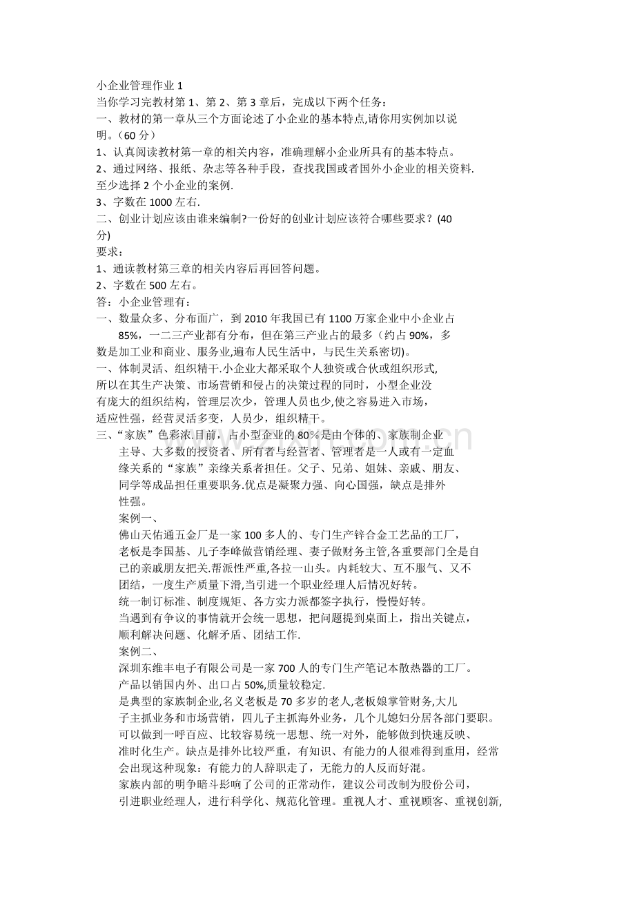 小企业管理形考作业答案(同PDF的).doc_第1页