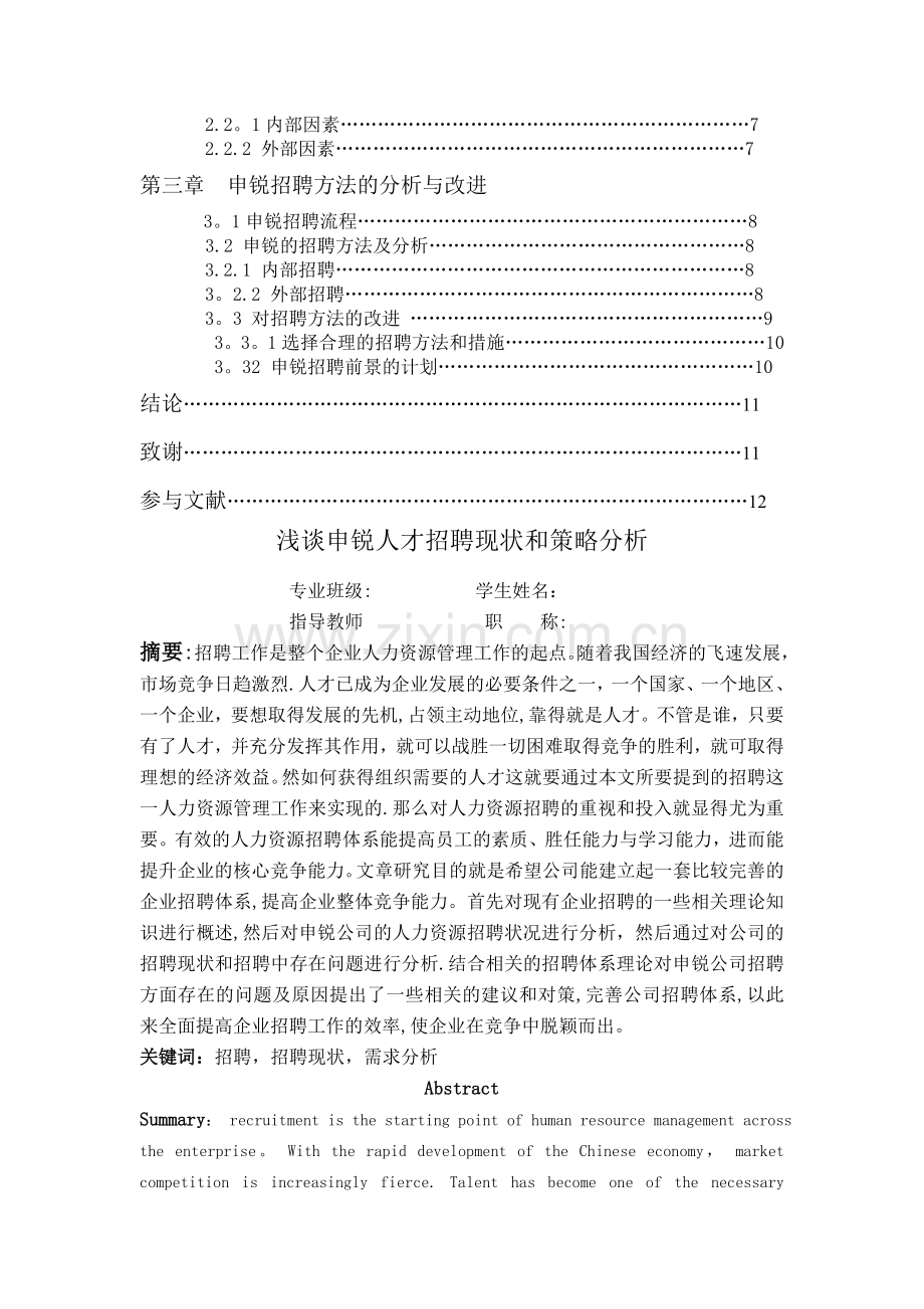 人力资源管理论文---浅谈申锐人才招聘现状和策略分析.doc_第2页