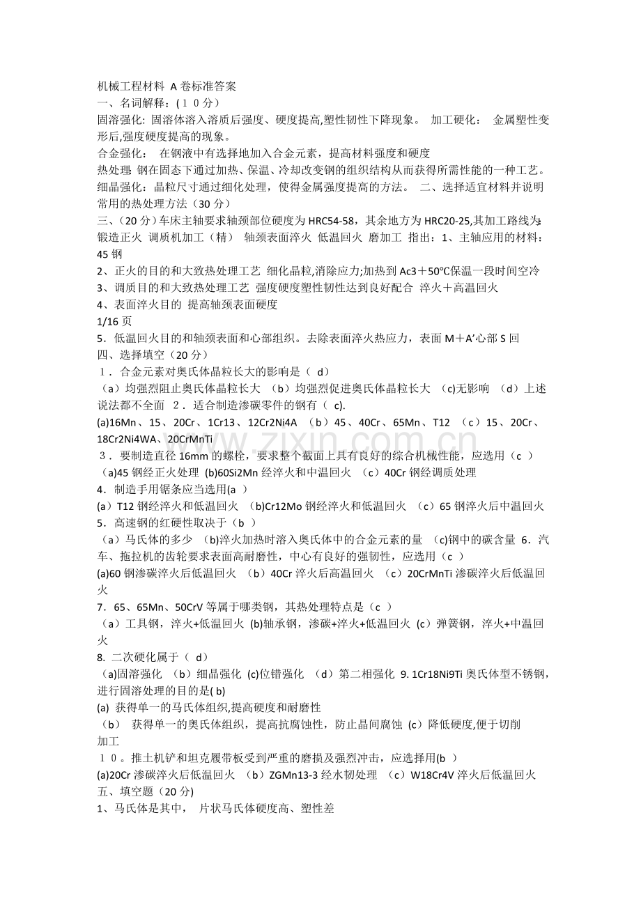 机械工程材料-A卷标准答案.doc_第1页