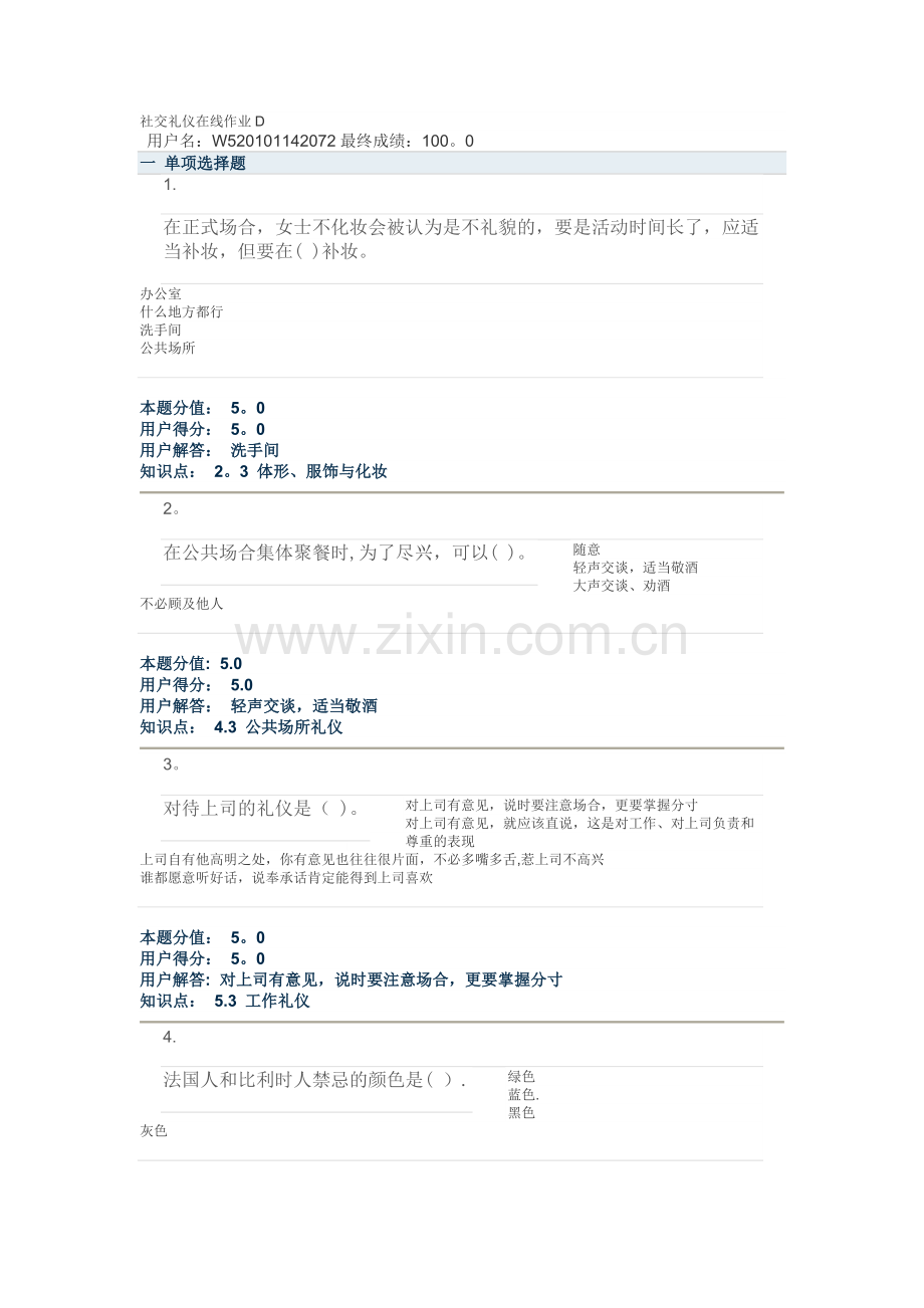 社交礼仪在线作业D.doc_第1页