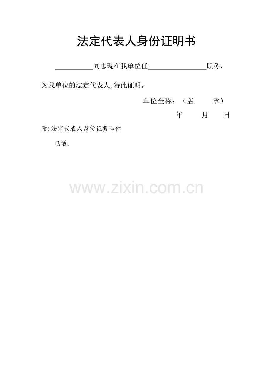 法定代表人身份证明书(模板).doc_第1页