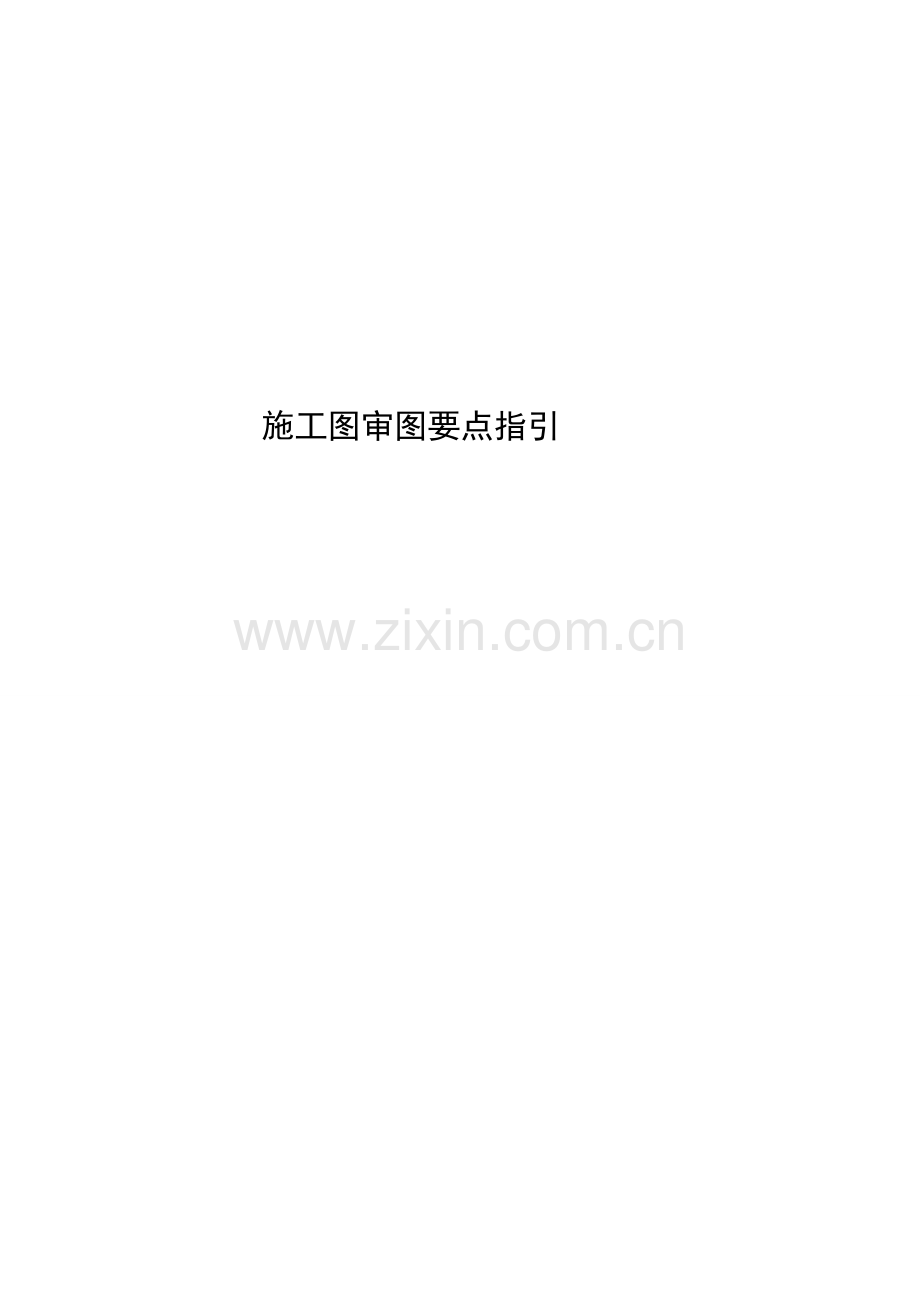 建设单位施工图审图要点指引.doc_第1页